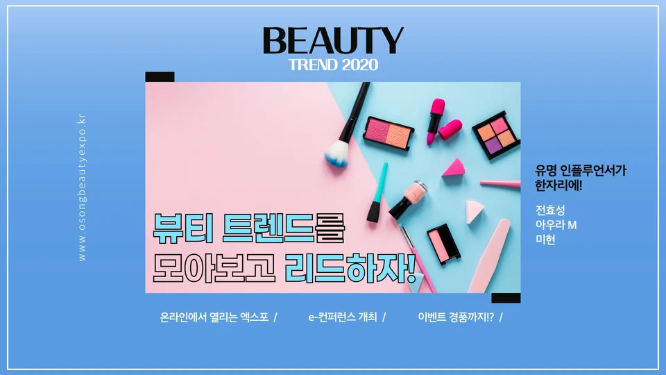 오송뷰티산업 엑스포 스틸 이미지 1