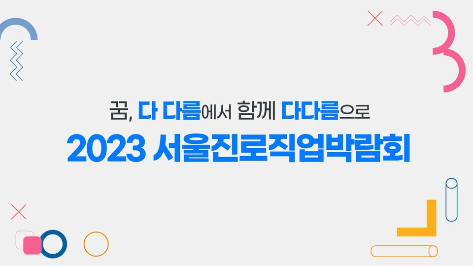 서울진로직업 박람회 스틸 이미지 2