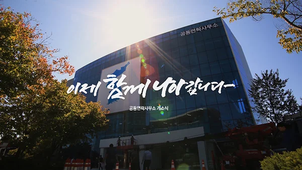 개성 - 남북공동연락사무소 개소식