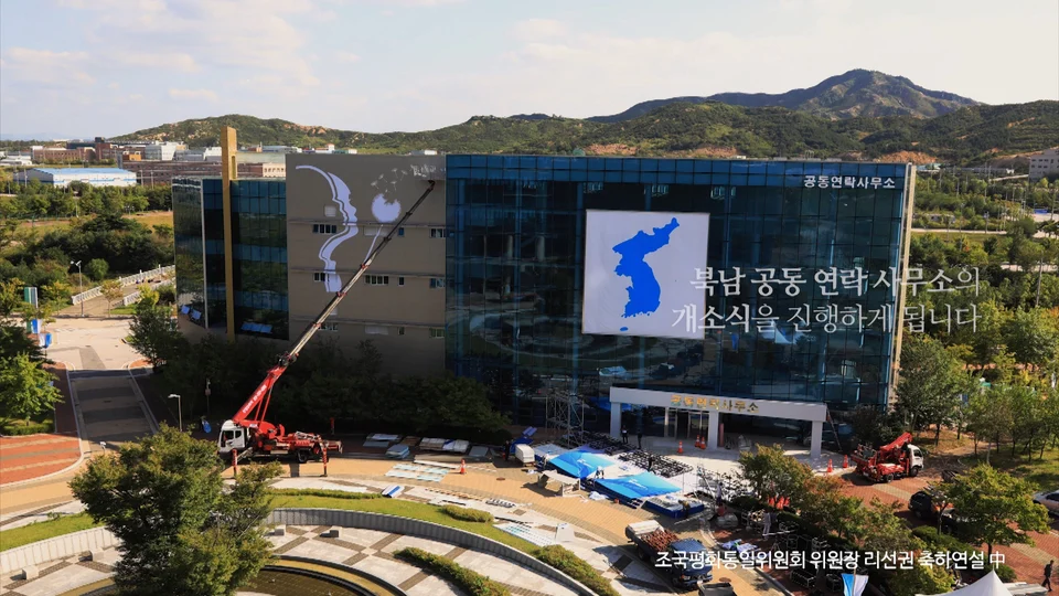 개성 남북공동연락사무소 개소식 스틸 이미지 5