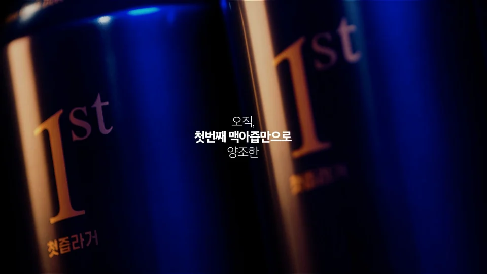 첫즙라거