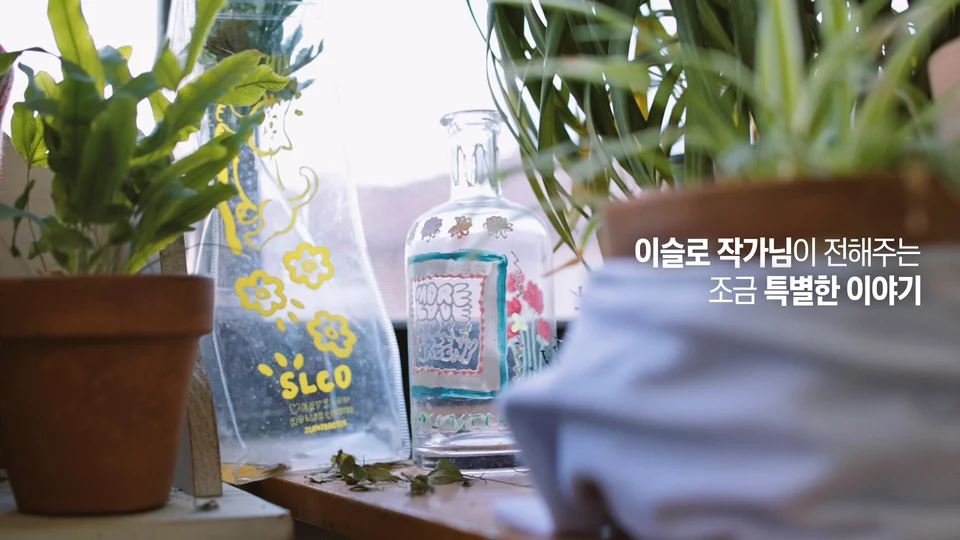 에버랜드 x 이슬로 작가 스틸 이미지 1