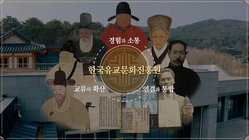 한국유교문화진흥원