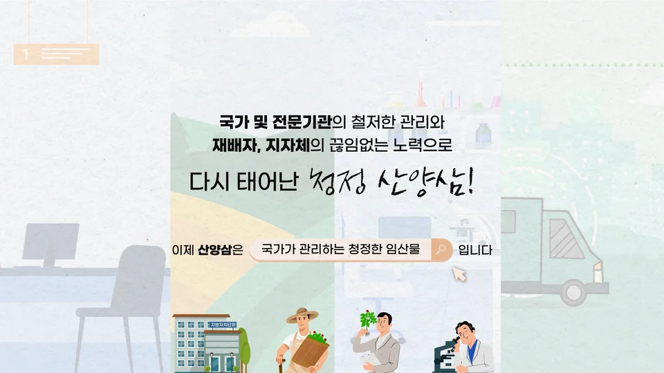 산양삼 품질관리제도 스틸 이미지 6
