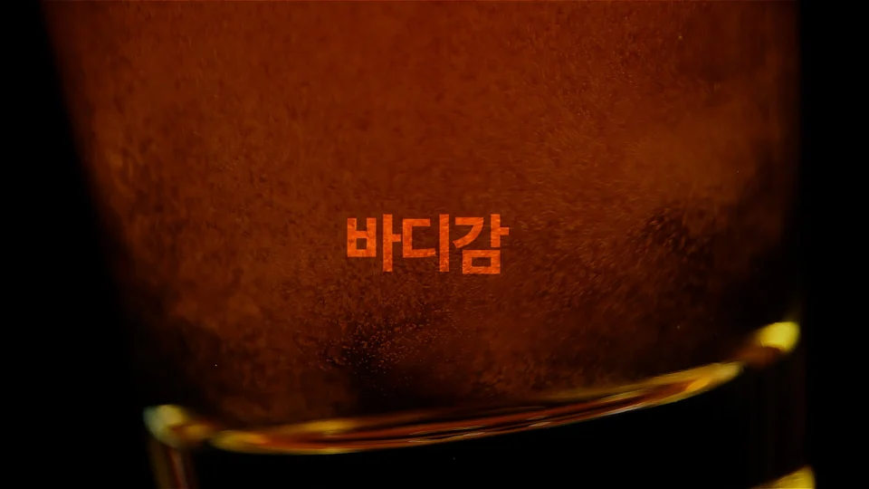 첫즙라거 스틸 이미지 5