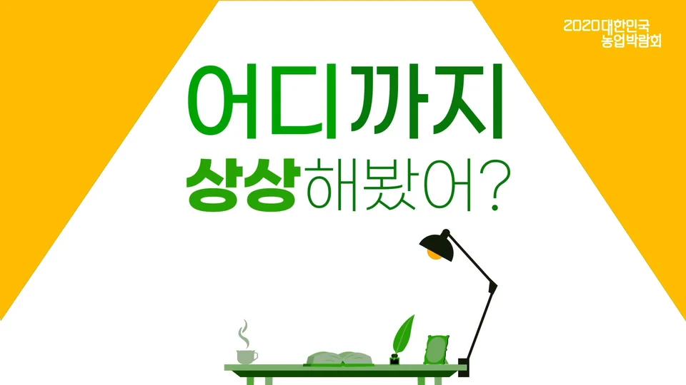 대한민국 농업박람회 스틸 이미지 1