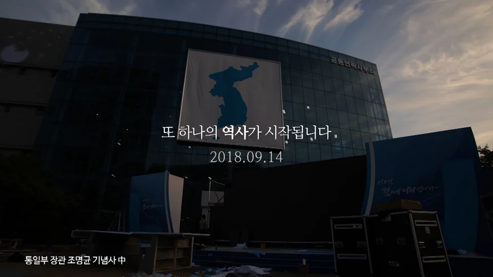 개성 남북공동연락사무소 개소식 스틸 이미지 2