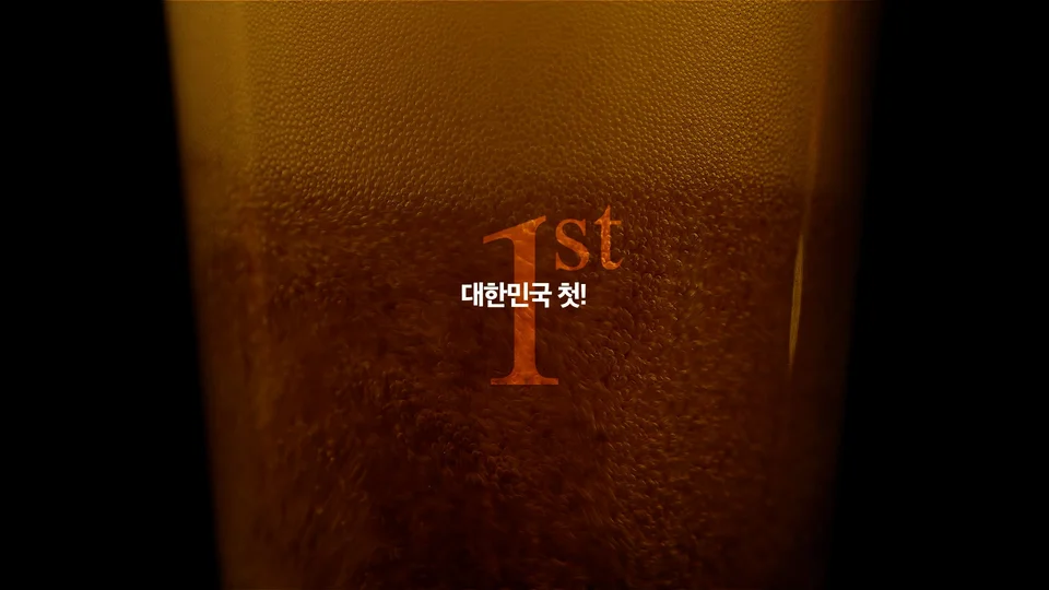 첫즙라거 스틸 이미지 2