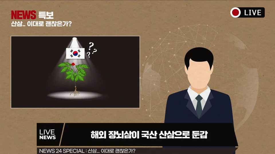 산양삼 품질관리제도 스틸 이미지 3