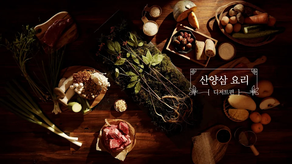 한양 산삼엑스포 시즐 스틸 이미지 1