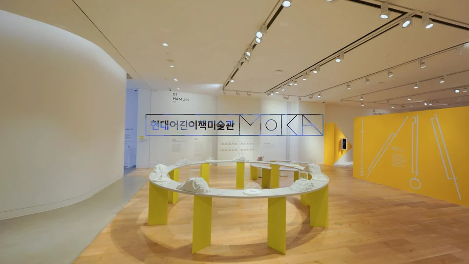 현대 어린이 책미술관 MOKA 스틸 이미지 1
