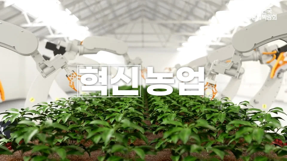 대한민국 농업박람회 스틸 이미지 4