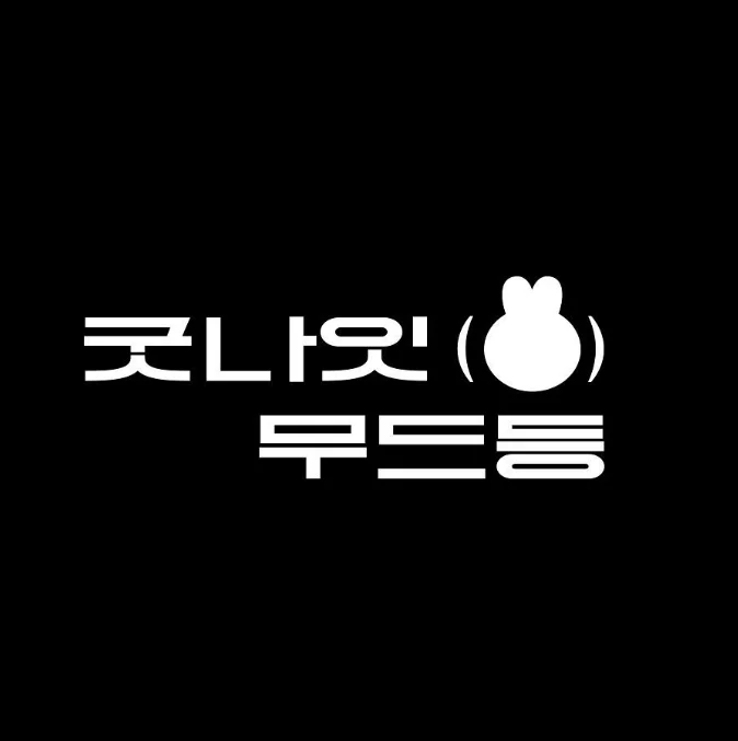 굿나잇 무드등 브랜드 로고 디자인