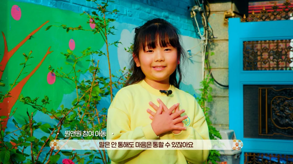 초록우산 원앤원 스틸 이미지 5