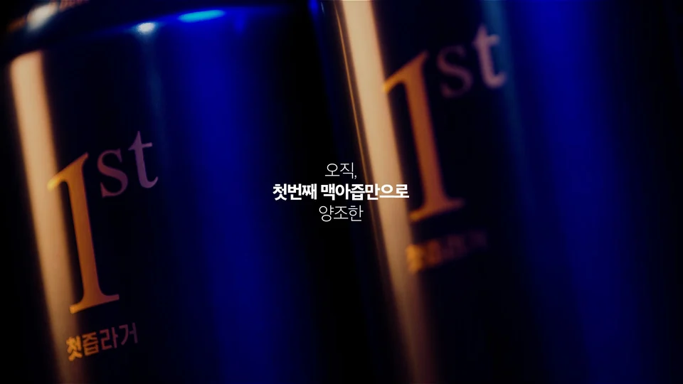 첫즙라거 스틸 이미지 3