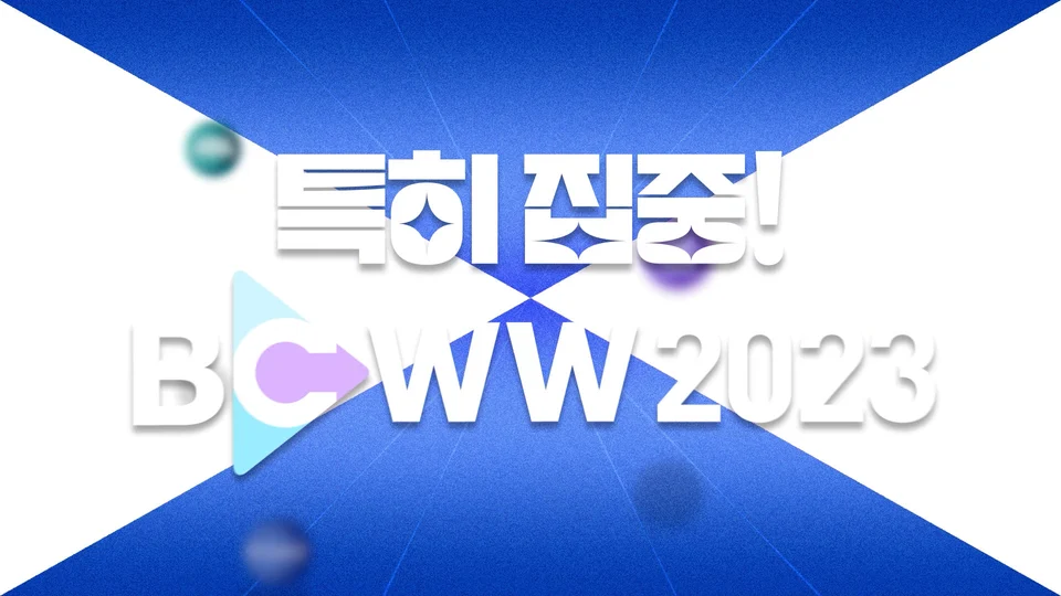 콘진원 BCWW 스틸 이미지 3