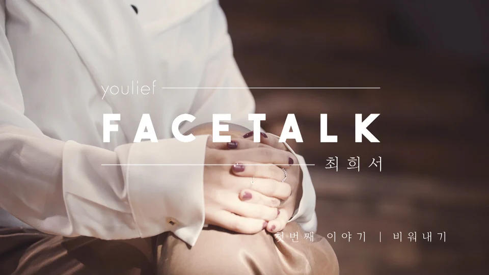 youlief x 최희서