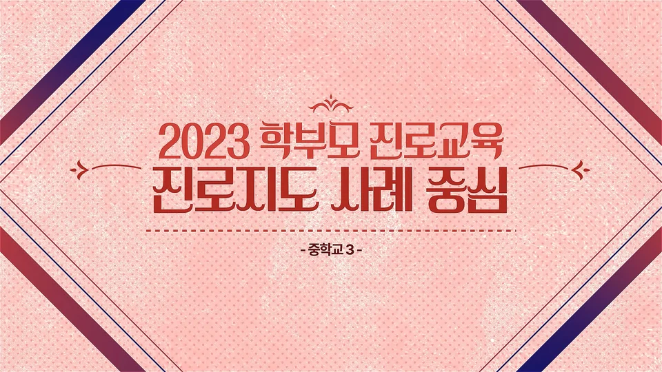 서울시 교육청 진로강의 스틸 이미지 6