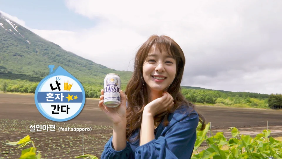 삿포로 x 설인아