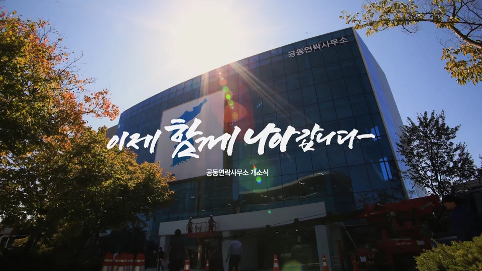 개성 남북공동연락사무소 개소식 스틸 이미지 6