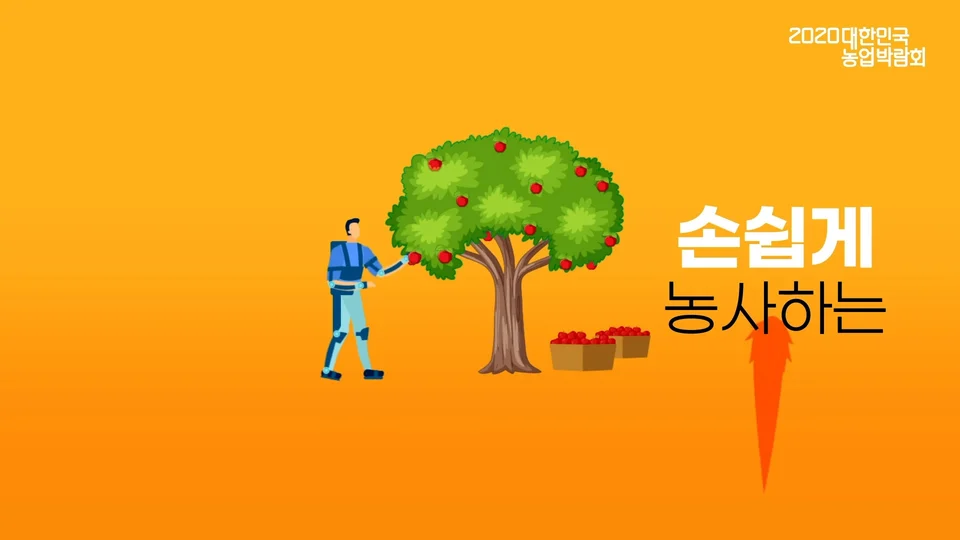 대한민국 농업박람회 스틸 이미지 3